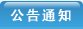 信息化建设管理中心
